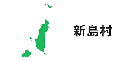 新島村
