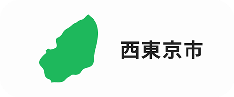 西東京市
