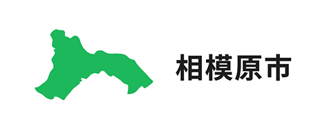 相模原市