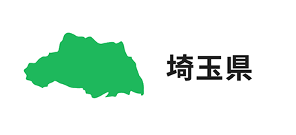 埼玉県