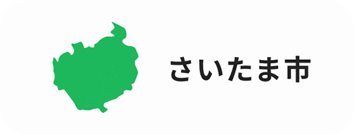 さいたま市