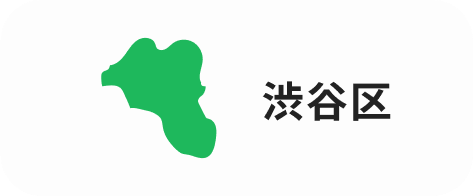 渋谷区