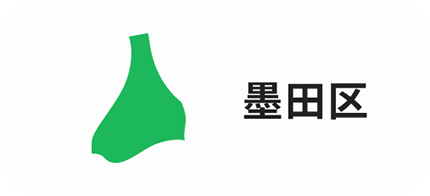 墨田区