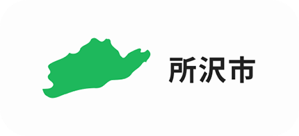 所沢市