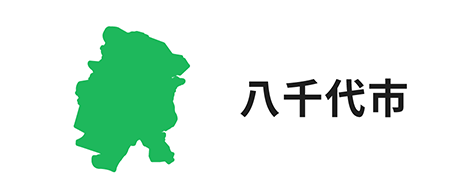 八千代市