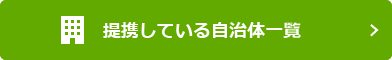 提携している自治体