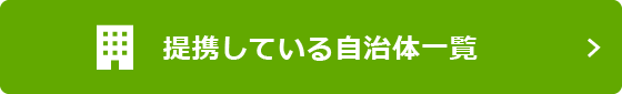 提携している自治体