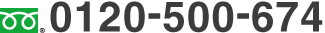 フリーダイヤル：0120-500-674