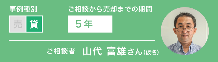 母の遺志に沿って手放さずに賃貸活用