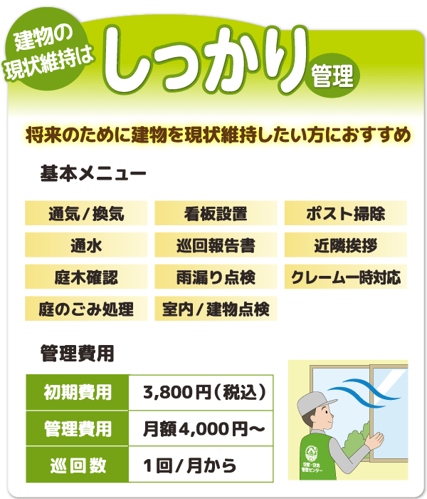 建物の現状維持はしっかり管理