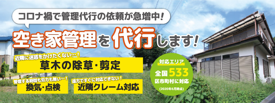 コロナ禍の中、自分でできない・・・空き家管理を代行します!