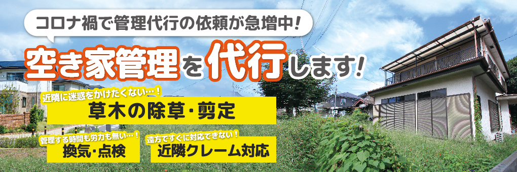 コロナ禍の中、自分でできない・・・空き家管理を代行します!