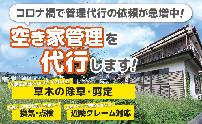 コロナ禍の中、自分でできない・・・空き家管理を代行します!
