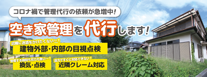 コロナ禍の中、自分でできない・・・空き家管理を代行します！