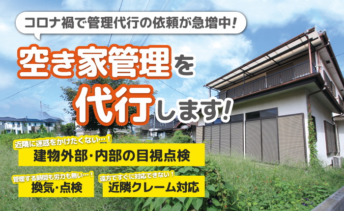 コロナ禍の中、自分でできない・・・空き家管理を代行します！