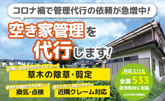 コロナ禍の中、自分でできない・・・空き家管理を代行します!