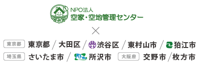 全国の自治体との連携