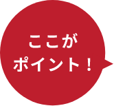 ここがポイント!