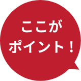 ここがポイント!