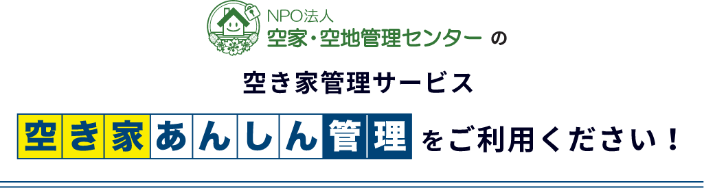 NPO法人空家・空き地管理センターの空き家管理サービス 空き家あんしん管理をご利用ください！