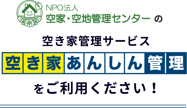NPO法人空家・空き地管理センターの空き家管理サービス 空き家あんしん管理をご利用ください！