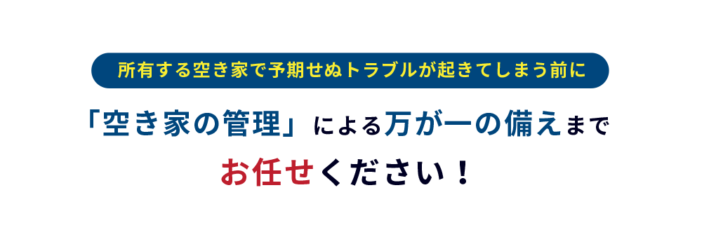 2023年12月から空き家の管理の法律が変わりました！あなたの管理は大丈夫？