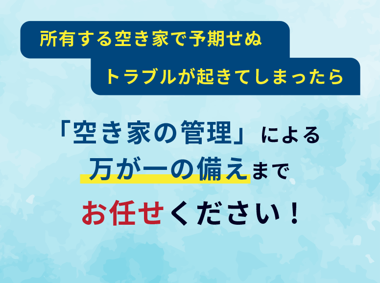 2023年12月から空き家の管理の法律が変わりました！あなたの管理は大丈夫？