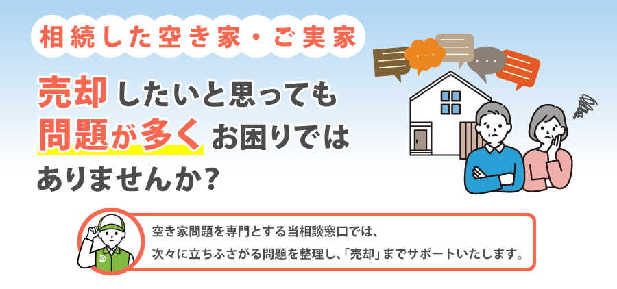 相続した空き家・ご実家 売却しようと思っても問題が多くお困りではありませんか？