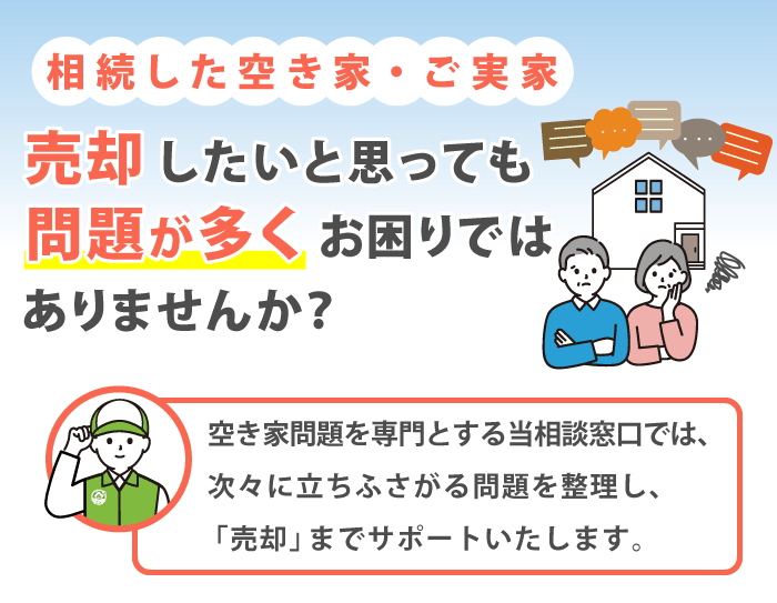 相続した空き家・ご実家 売却しようと思っても問題が多くお困りではありませんか？